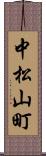 中松山町 Scroll