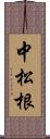 中松根 Scroll