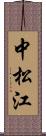 中松江 Scroll