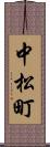 中松町 Scroll