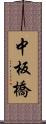 中板橋 Scroll