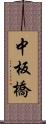 中板橋 Scroll