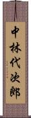 中林代次郎 Scroll