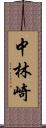 中林崎 Scroll