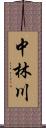 中林川 Scroll