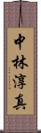 中林淳真 Scroll