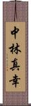 中林真幸 Scroll