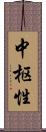 中枢性 Scroll