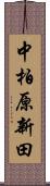 中柏原新田 Scroll