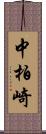 中柏崎 Scroll