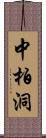 中柏洞 Scroll