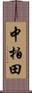 中柏田 Scroll