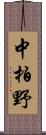 中柏野 Scroll