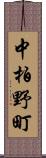 中柏野町 Scroll