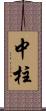 中柱 Scroll