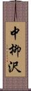 中柳沢 Scroll