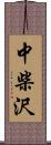 中柴沢 Scroll