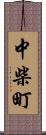 中柴町 Scroll