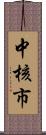 中核市 Scroll