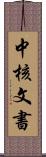 中核文書 Scroll