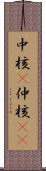 中核(P) Scroll