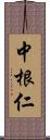 中根仁 Scroll