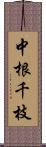 中根千枝 Scroll