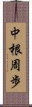 中根周歩 Scroll