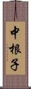 中根子 Scroll