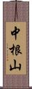 中根山 Scroll