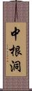 中根洞 Scroll