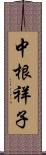 中根祥子 Scroll