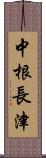 中根長津 Scroll