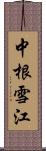 中根雪江 Scroll