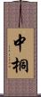 中桐 Scroll