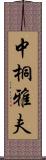 中桐雅夫 Scroll