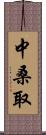 中桑取 Scroll