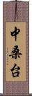 中桑台 Scroll