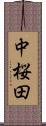 中桜田 Scroll