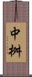 中桝 Scroll