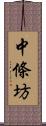 中條坊 Scroll