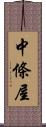 中條屋 Scroll