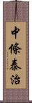 中條泰治 Scroll