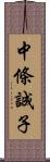 中條誠子 Scroll