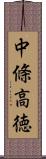 中條高徳 Scroll
