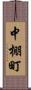 中棚町 Scroll