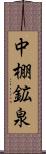 中棚鉱泉 Scroll