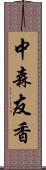 中森友香 Scroll