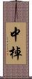 中棹 Scroll