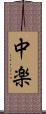 中楽 Scroll